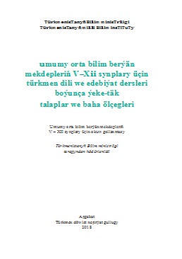 Umumy orta bilim berýän mekdepleriň V–ХII synplary üçin türkmen dili we edebiýat dersleri boýunça ýeke-täk talaplar we baha ölçegleri